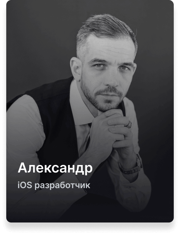 Александр iOS разработчик