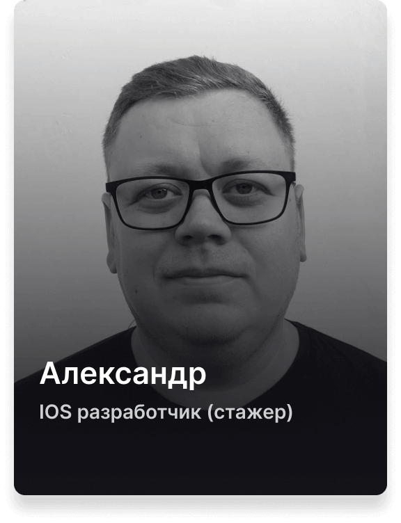 Александр, разработчик IOS