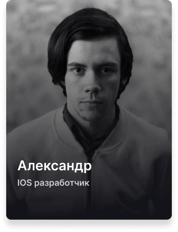 Александр, разработчик IOS