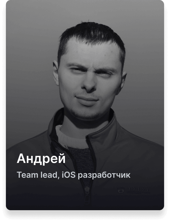Андрей, руководитель группы, разработчик iOS
