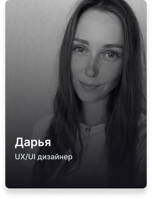 Дарья UX/UI дизайнер