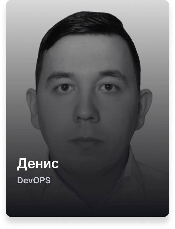 Денис, DevOPS