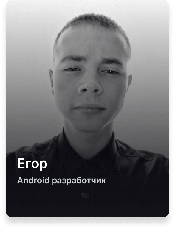 Егор, разработчик Android
