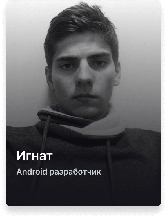 Игнат, разработчик Android