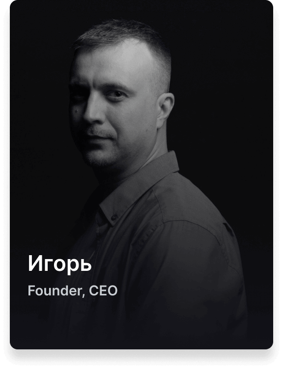 Игорь Founder, CEO