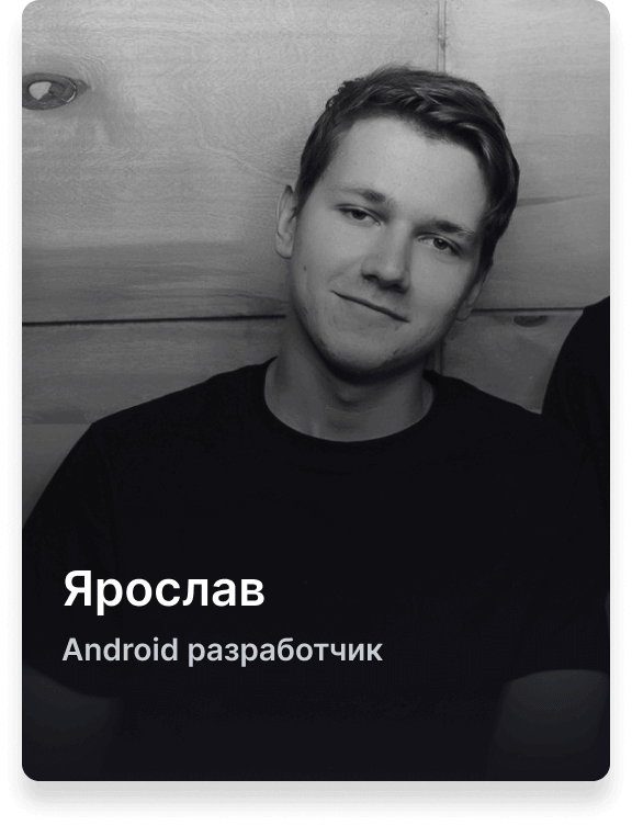 Ярослав, android-разработчик