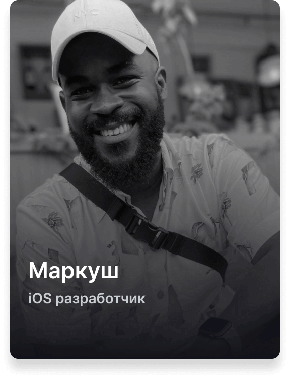 Маркуш, разработчик IOS
