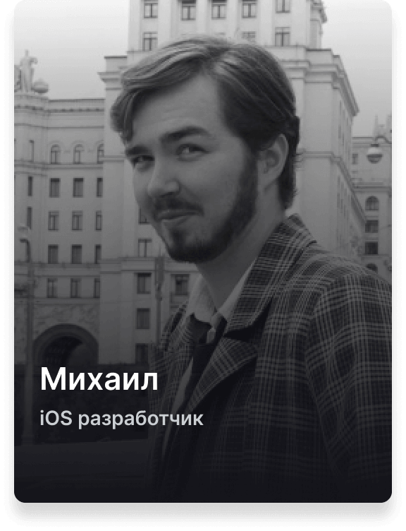 Михаил, разработчик iOS