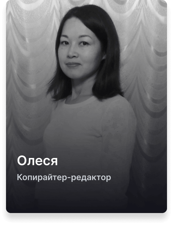 Олеся Копирайтер-редактор