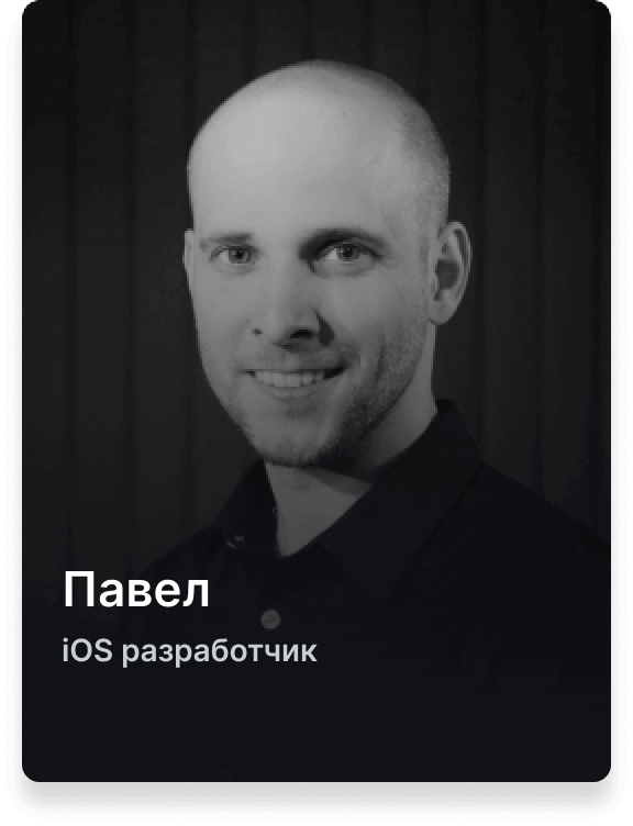 Павел, разработчик IOS