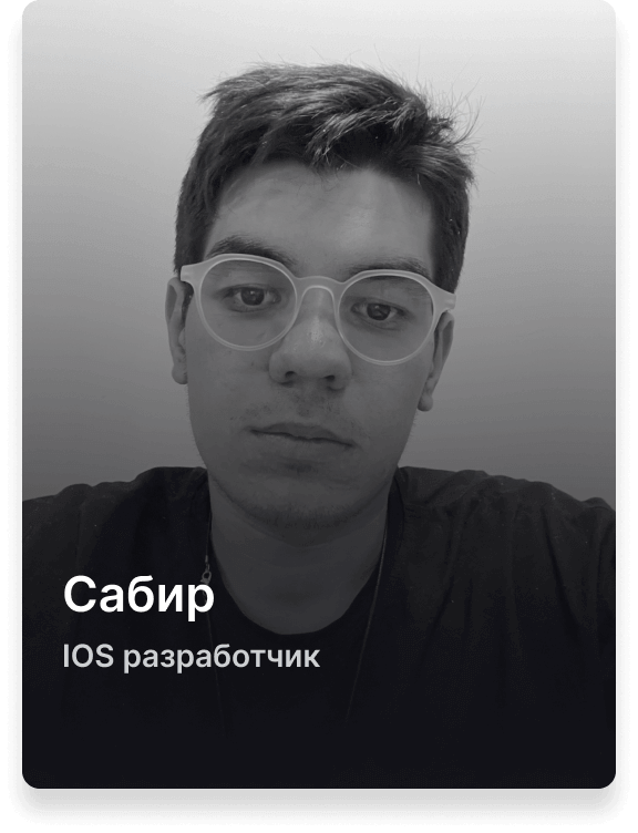 Сабир, разработчик IOS