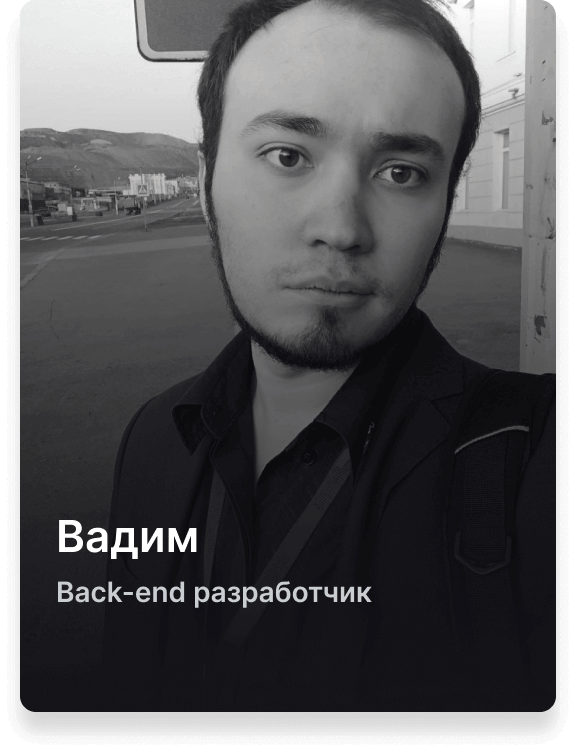 Вадим, Back-end разработчик