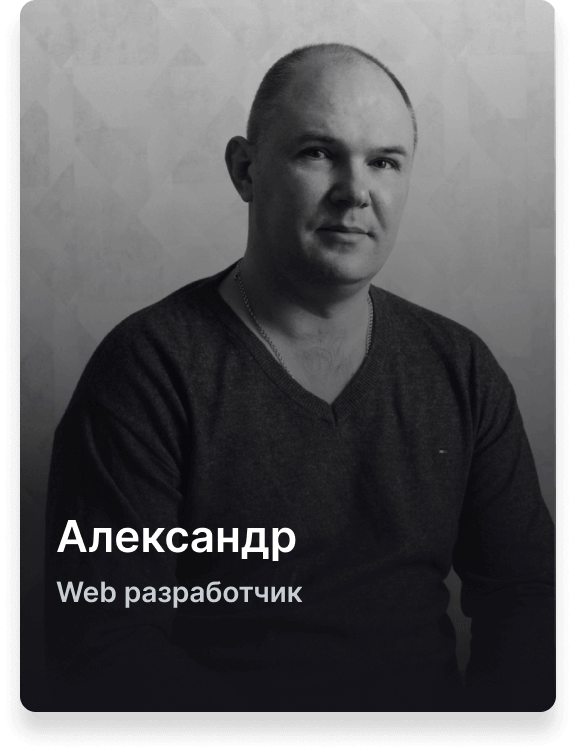 Александр Web разработчик