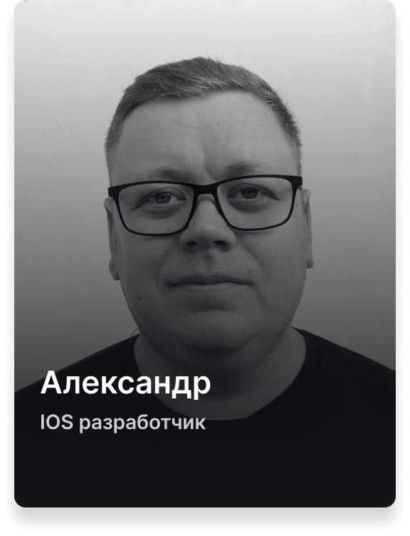 Александр iOS разработчик