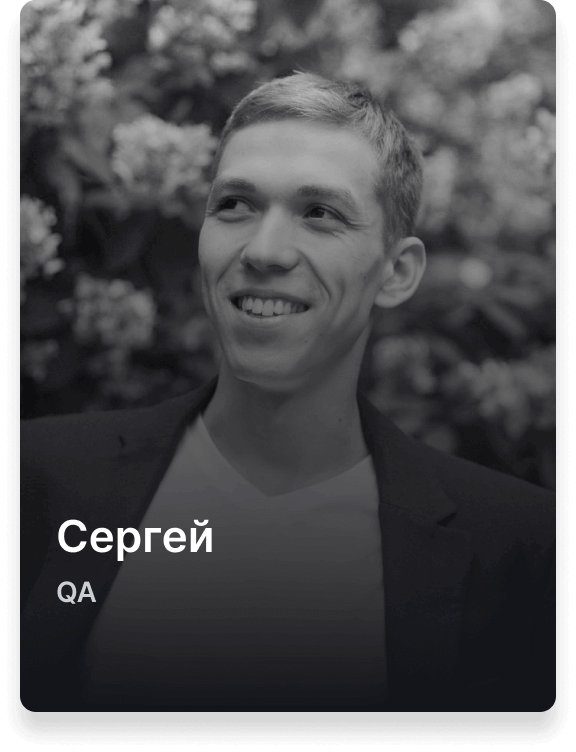Сергей QA