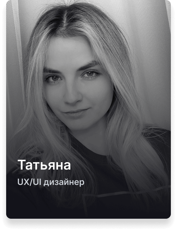 Татьяна UX/UI дизайнер