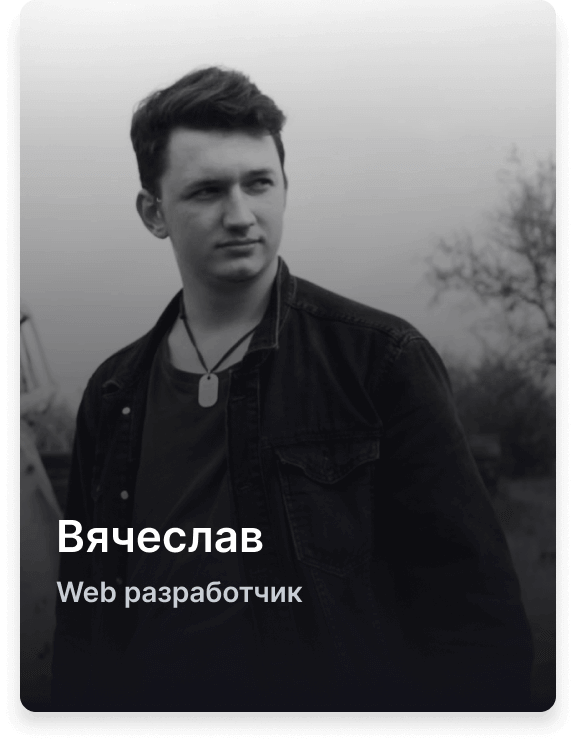 Вячеслав Web разработчик