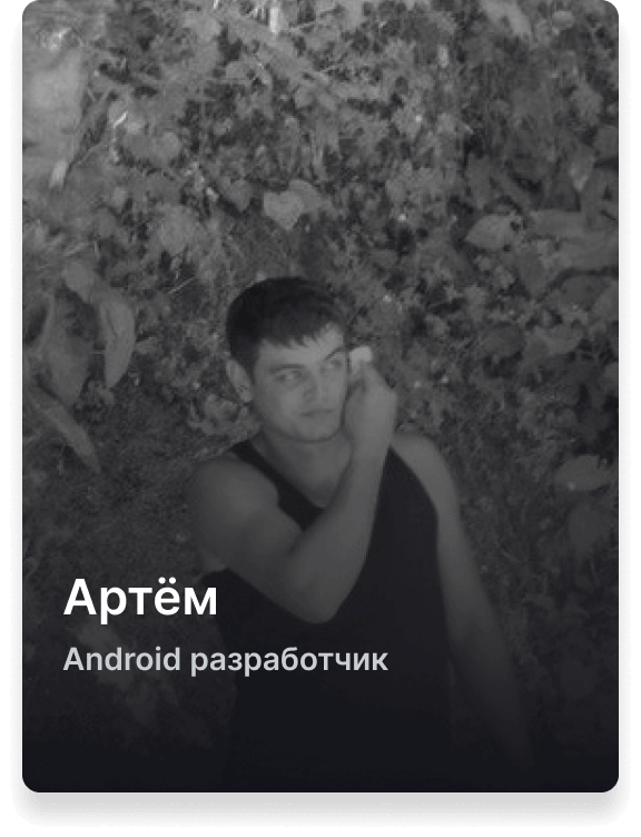 Артем Android разработчик