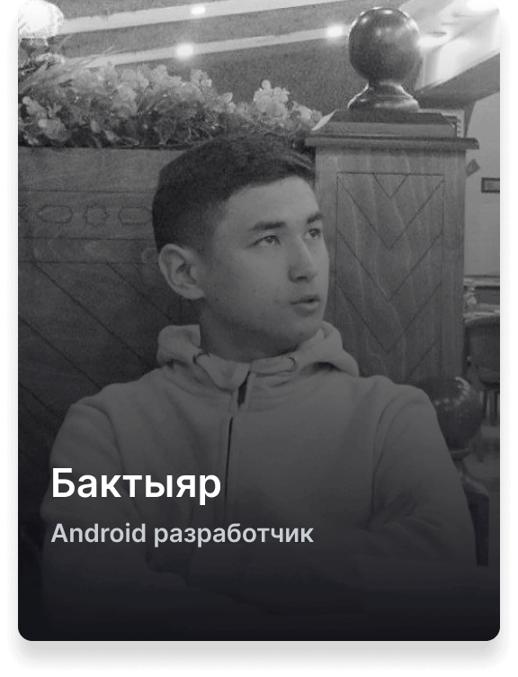 Бактыяр Android разработчик