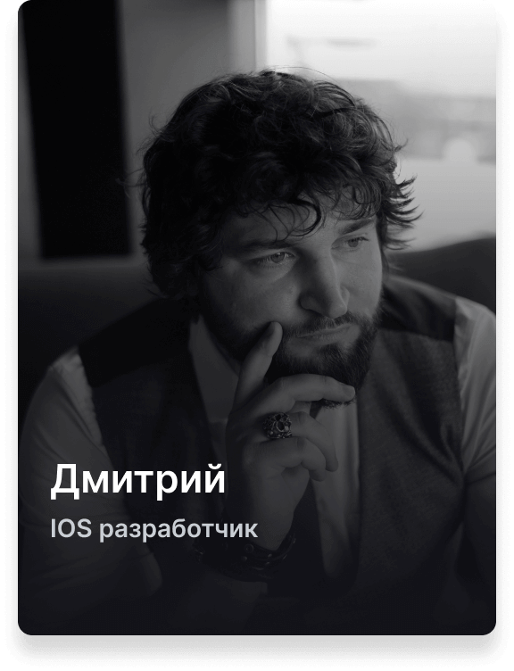 Дмитрий iOS разработчик