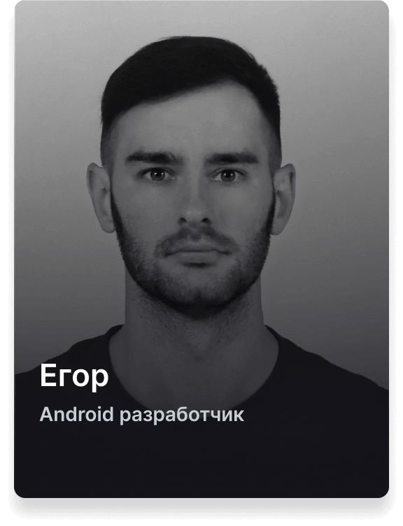 Егор Android разработчик