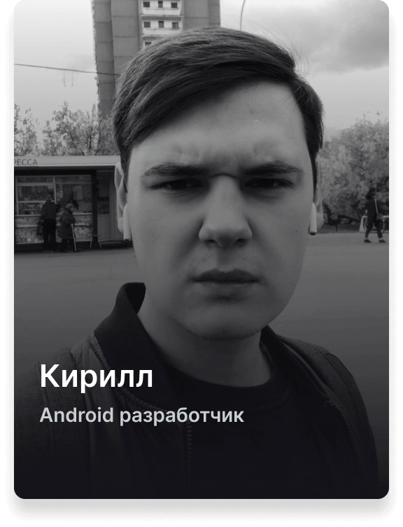 Кирилл Android разработчик